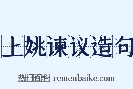 上姚谏议造句是什么意思的图片